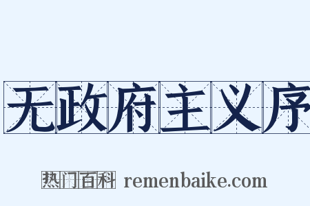 无政府主义序是什么意思的图片